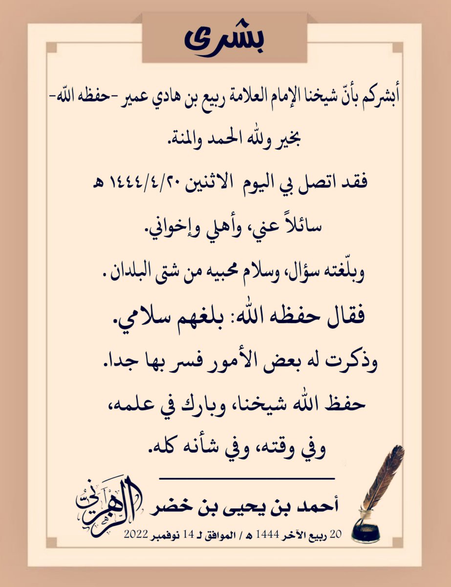 كـمـال بـن سـعـيد (@kbbensaid) on Twitter photo 🌺بشرى🌺
أبشركم بأنّ شيخنا العلاّمة #ربيع_بن_هادي_عمير-حفظه اللّه- بخير ولله الحمد والمنة.......
🖋 الشيخ أحمد بن يحيى الزهراني
(<a href="/AlahmadiZahrani/">أحمد بن يحيى بن خضر الزهراني</a>) 🌺بشرى🌺
أبشركم بأنّ شيخنا العلاّمة #ربيع_بن_هادي_عمير-حفظه اللّه- بخير ولله الحمد والمنة.......
🖋 الشيخ أحمد بن يحيى الزهراني
(<a href="/AlahmadiZahrani/">أحمد بن يحيى بن خضر الزهراني</a>)
