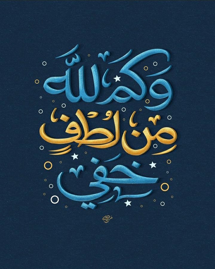 CactusPlanet2's tweet photo. وَكَم لِلّهِ مِن لُطفٍ خَفيٍّ
يَدِقُّ خَفاهُ عَن فَهمِ الذَكيِّ
وَكَم يُسرٍ أَتى مِن بَعدِ عُسرٍ
فَفَرَّجَ كُرْبَة القَلب الشَجيِّ
وَكَم أَمرٍ تُساءُ بِهِ صَباحاً
وَتَأتيكَ المَسَرَّةُ بِالعَشيِّ

Artwork: @mardyelzaawely https://t.co/qbE0i16NuN