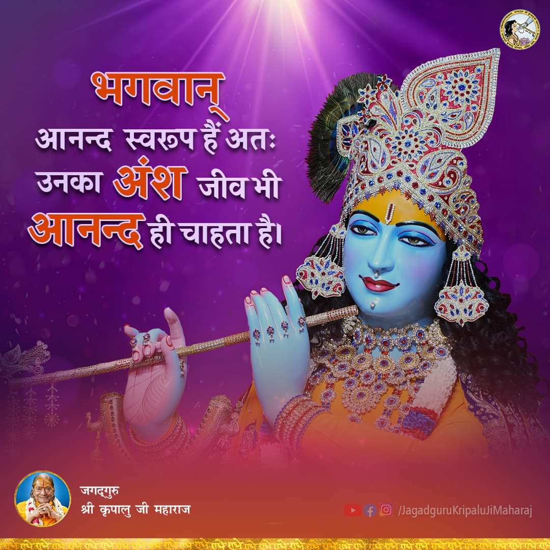 PremMandirIndia's tweet photo. God is the embodiment of bliss. Therefore, being His part the individual soul naturally desires only bliss.
.
.
.
.
.
#jagadgurushrikripalujimaharaj #karma #gyan #radhe #peace #godgrace #radhamadhava #radharani #radheradhe #longingforgod #divinitywithin #divinity #happiness https://t.co/zZkimDFNuF