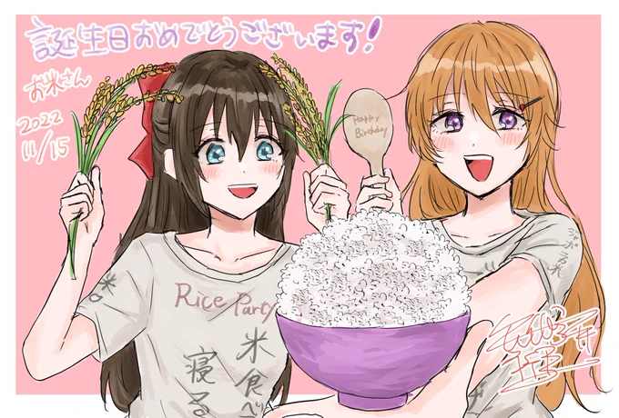 @rice_tubu_rice 

お誕生日おめでとうございます!!親愛を込めて!!!!米だけに!!!!!!!

"米"に縛られすぎました…w 