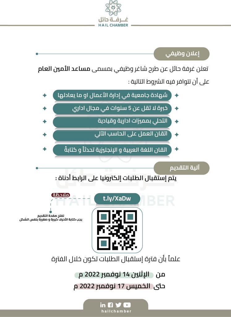 تعلن #غرفة_حائل عن توفر وظيفة شاغرة 

الوظيفة : مساعد الامين العام

- مؤهل جامعي ( إدارة أعمال )
- خبرة لاتقل عن ٥ سنوات في مجال ادارى 
- مهارات إدارية و قيادية 
- اتقان الحاسب الآلي
- العربية و الانجليزية تحدث وكتابة 

نموذج التقديم https://docs.google.com/forms/d/e/1FAIpQLSdYwZu9eDAoz5cv201HGKNUDKU2GUfst0BZIqBqhM1-D-3afg/viewform

#حائل_الآن #وظائف_شاغرة