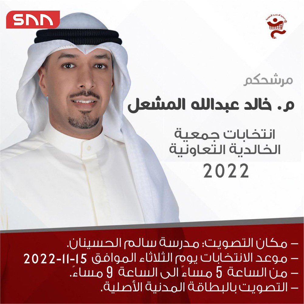 تذكير 
غداً الثلاثاء موعد إنتخابات جمعية الخالدية التعاونية 2022/11/15 من الساعة 5 إلى الساعة 9 مساءً
مكان التصويت مدرسة سالم الحسينان
التصويت بالبطاقة المدنية الاصلية
الانتخابات بنظام الصوت الواحد
أهالي الخالدية ما نستغني عن دعمكم
اخوكم المرشح
م. خالد عبدالله المشعل 
<a href="/Kalmeshal/">م. خالد عبدالله المشعل</a>