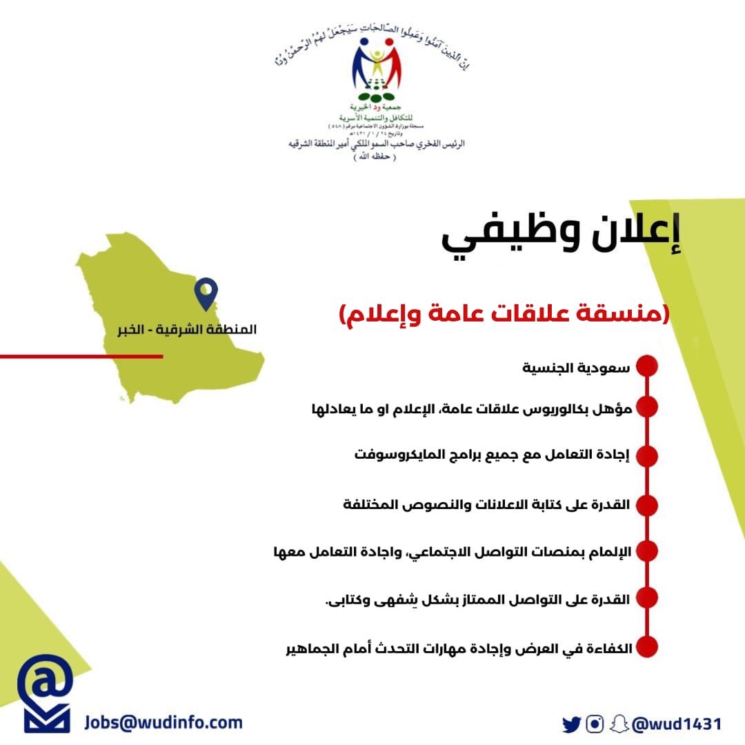 مطلوب ( منسقة علاقات عامة و إعلام ) فى جمعية ود الخيرية بمدينة #الخبر 

- سعودية
- بكالوريوس علاقات عامة و إعلام
- اجادة برامج مايكروسوفت
- كتابة الاعلانات و النصوص
- الالمام بمنصات التواصل الاجتماعى

الايميل jobs@wudinfo.com

#وظائف_نسائية #وظائف_الشرقية 