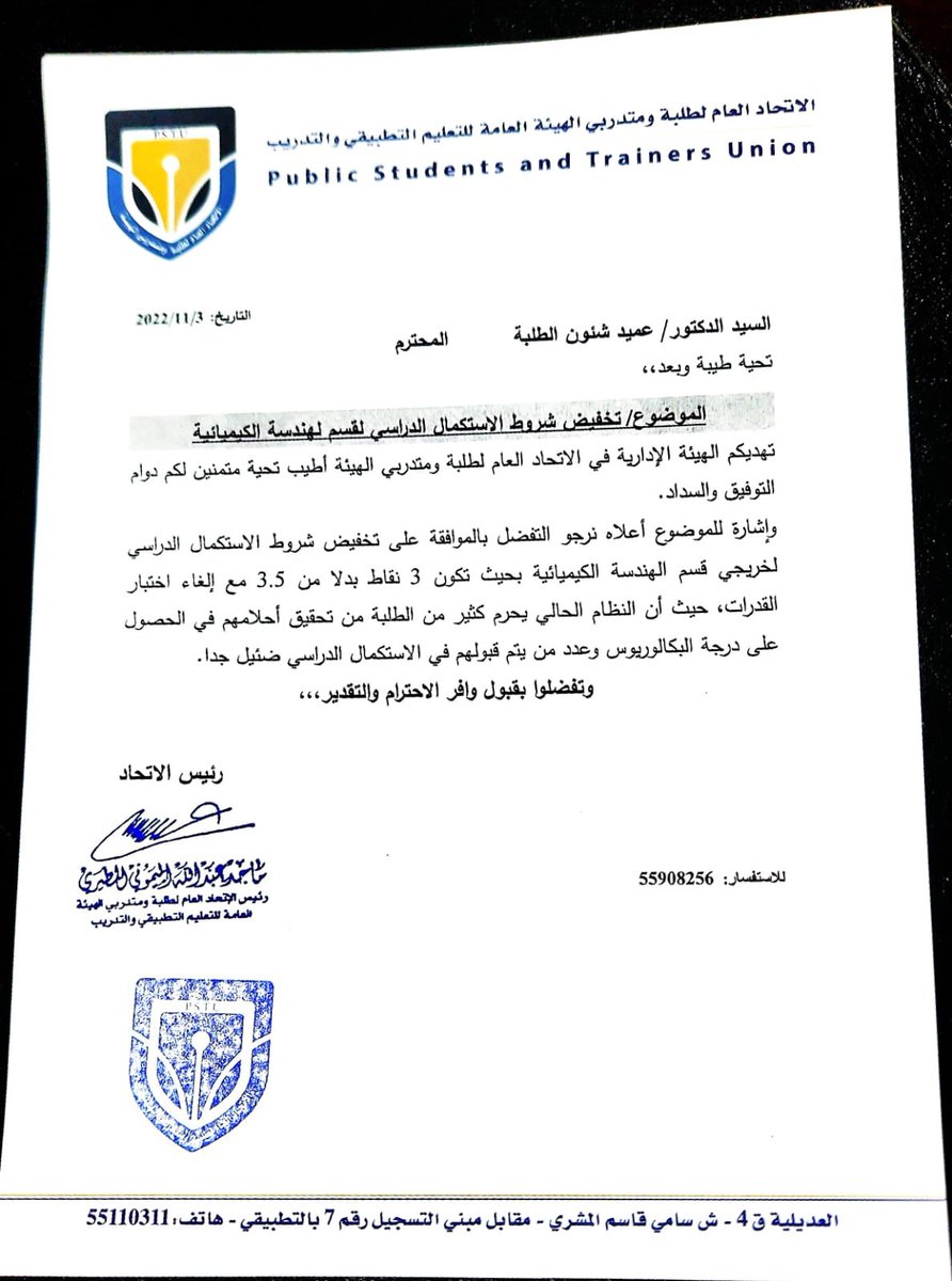 تقدم الاتحاد لإدارة الهيئة بعدة مطالبات تخدم الطالب وهي حسب الكتب المرفقة 👇
💙🧡
#التطبيقي 
#paaet