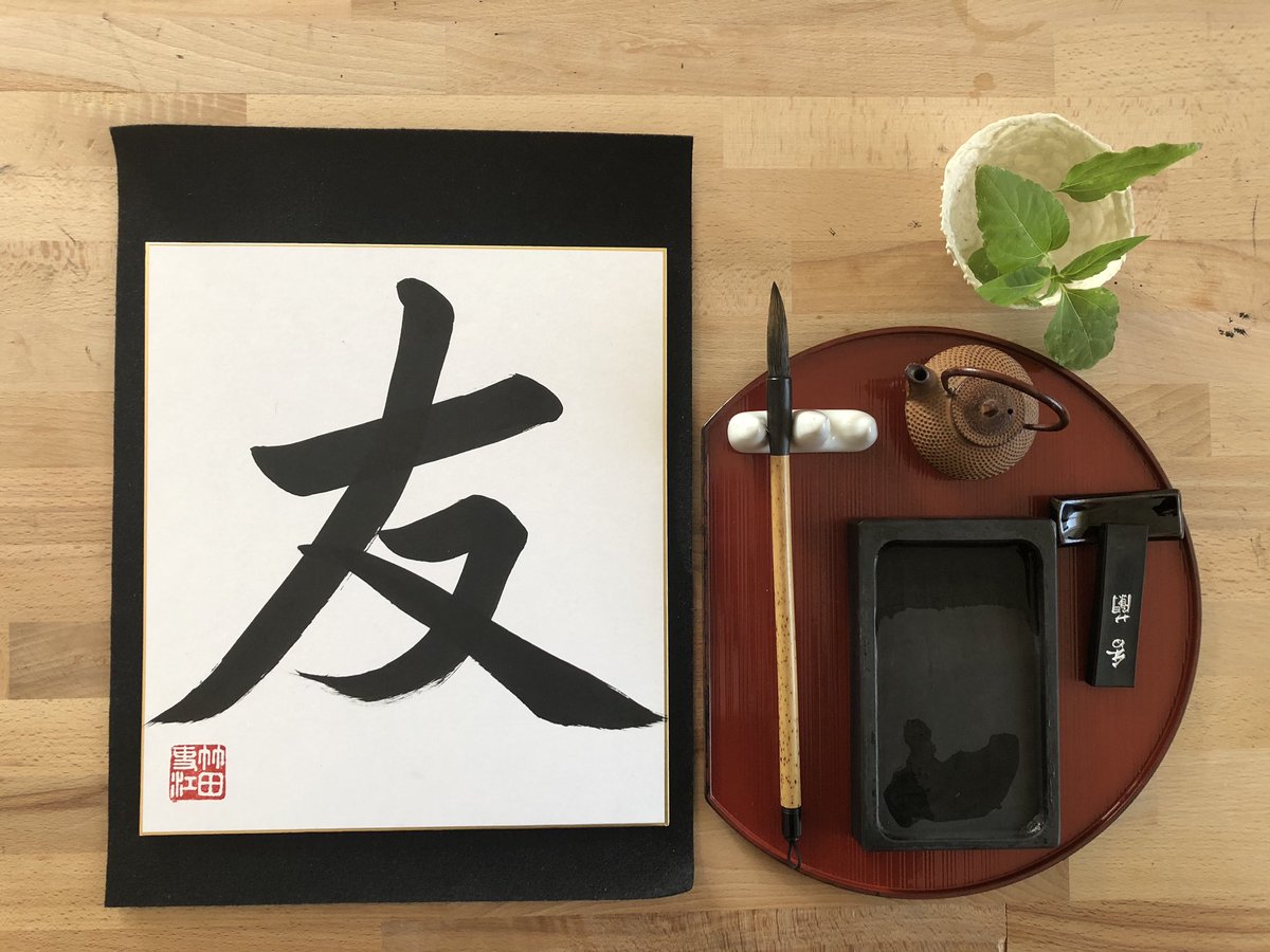 neojaponism's tweet image. 📍Still some space left for my online live workshop for beginners on this Saturday! Come and join in for interactive mindful hours.

Shodo for beginners 
Saturday, 19. November 
15:00-18:00(GMT)

To book/info:
shodocalligraphy.com/shodo-online-w…

#shodolearning #mindfulnessmethod  #rietakeda