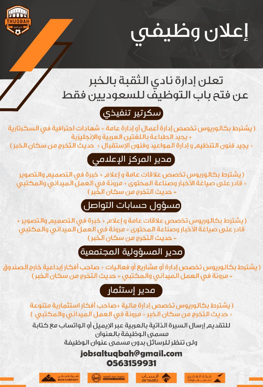 يعلن #نادى_الثقبة بالخبر عن #وظائف_ادارية و مالية لحملة البكالوريوس فاعلى من ( السعوديين فقط )

1- سكرتير تنفيذى
2- مدير المركز الاعلامى
3- مسؤول حسابات التواصل
4- مدير المسؤولية المجتمعية
5- مدير إستثمار 

#وظائف_الشرقية 