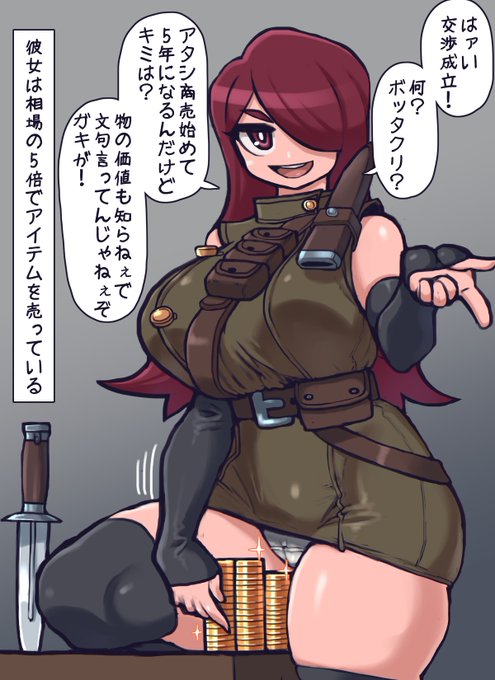 ここぞとばかりにぼったくるならず者商人ちゃん
気さくな会話から表情を変えず急にドスの利いたセリフになるのこわいけどいいよね
ボッた金貨もすかさず手を伸ばしにくいデリケートなエリアに持っていく手慣れた手つき
セクシーな見た目に騙されて買い物するとこういう事になるぞ! 