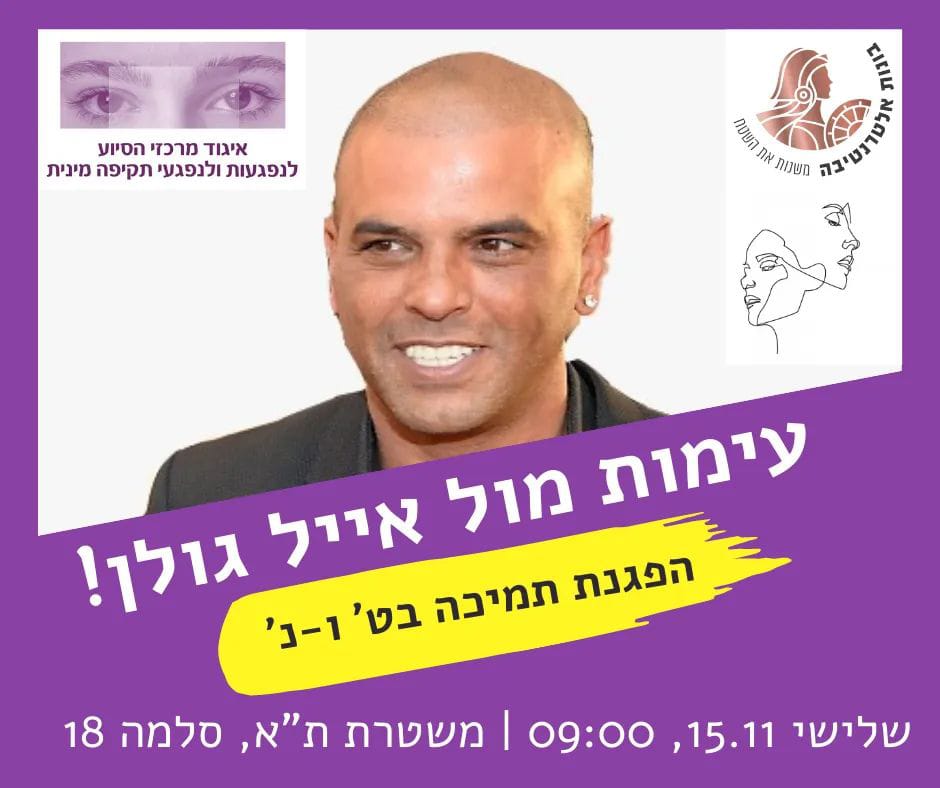 "זה שאייל גולן בן אדם מפורסם וזמר במדינת ישראל, לא פוטר אותו מלקיחת אחריות. הוא הבטיח אותי לאנשים מבלי שאני יודעת. הוא הביא את זה לסיטואציה שהבן-אדם כבר הגיע ואני פשוט צריכה להיות איתו, ואין לי איפה להגיד 'לא'."

נתראה מחר יום ג', 15.11, בתשע, סלמה 18, ת"א 

<a href="/MMilhama/">נ׳ מחזירה מלחמה</a> 
<a href="/BonotAlt/">Bonot Alternativa בונות אלטרנטיבה</a>