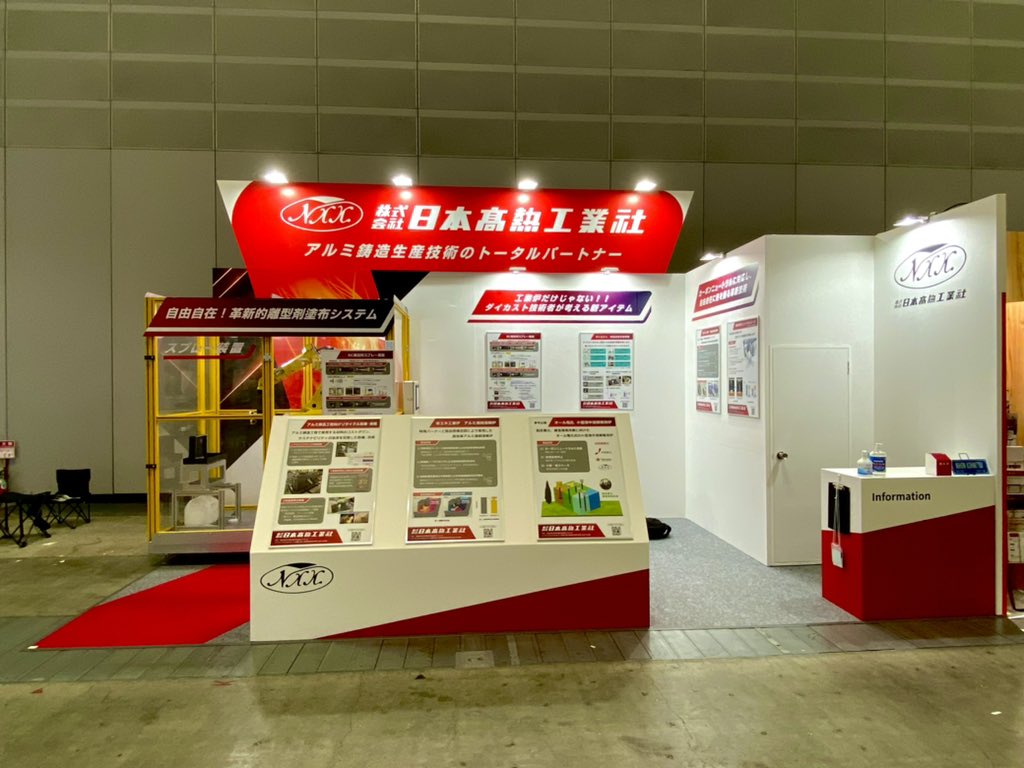 DISPLAYKYOEI's tweet photo. おはようございます!
#Jdec #日本ダイカスト展示会 にて #日本高熱工業社 様のブースを担当させていただきました☺️床と看板をつなげる赤のラインで目線を装置に誘導できます✨パネルもすべて赤で統一感を出しました😎
計算され尽くされたブース、ご提案いたします!
#展示会は共栄美装へ
#企業公式 https://t.co/vPhp1eQMuP