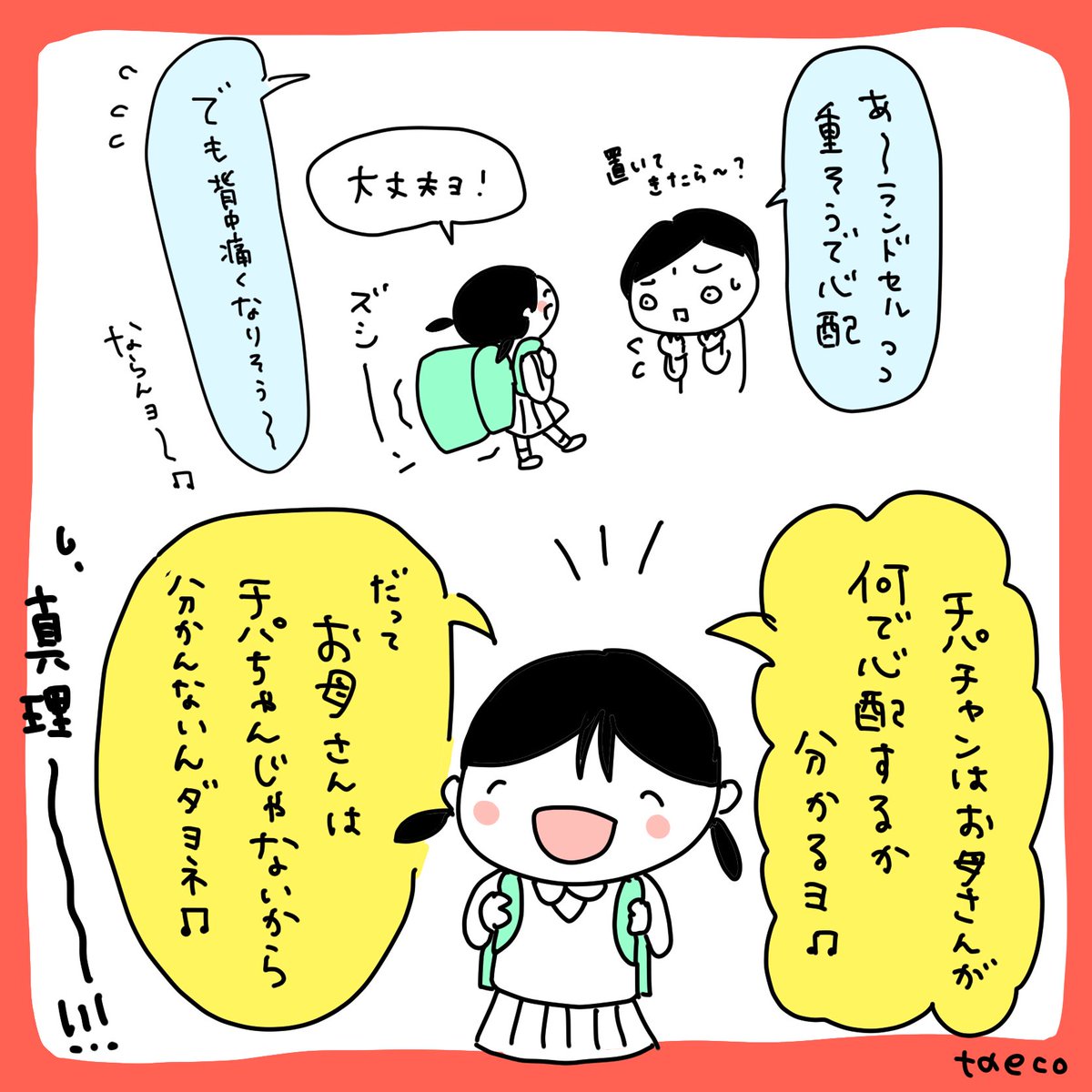 親の心、子、ワカッテル。。😂
#育児絵日記 #ランドセル #ラン活 