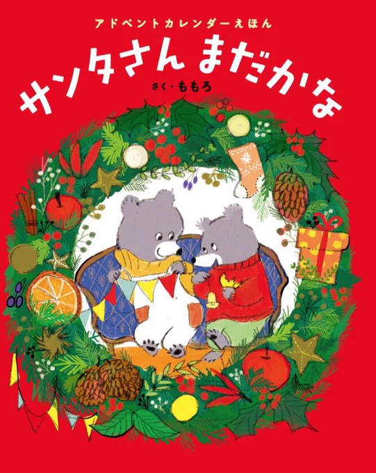 今年はカルディでヨゼフラダのアドベントカレンダー買えたので楽しみ。アドベントカレンダー絵本もいよいよ息子にちゃんとめくってもらおう。 