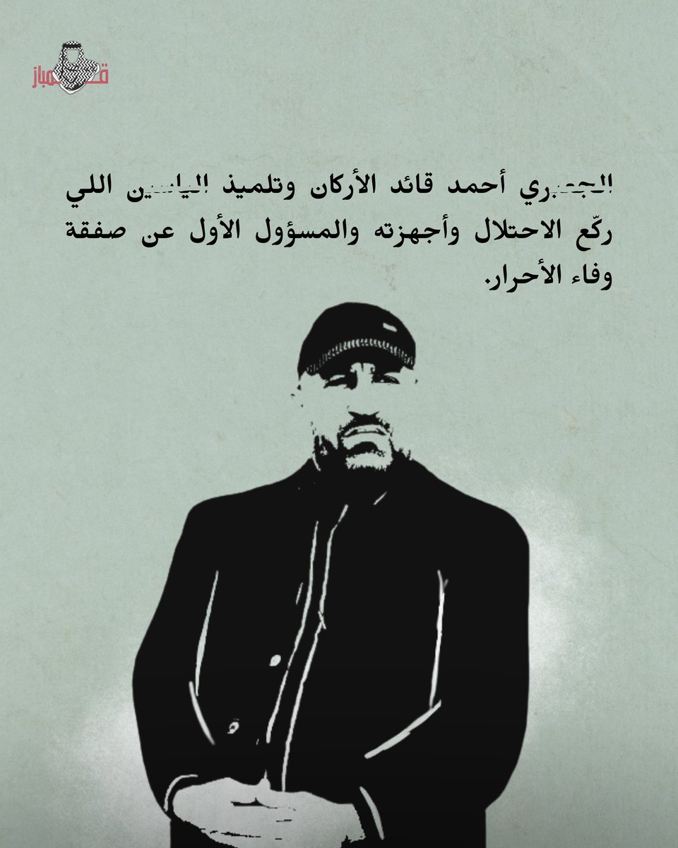 kombazps's tweet photo. ذِكرى استشهاد القائد أحمد الجَعبري،
١٤-١١-٢٠١٢
١٤-١١-٢٠٢٢

#أحمد_الجعبري
#غزة
#فلسطين
#قمباز https://t.co/DoNqKOqa21