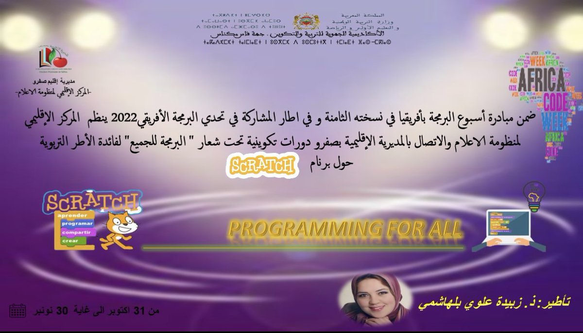 تنخرط  المديرية  الاقليمية   بصفرو  في اسبوع البرمجة الافريقي Africa code week 2022 و ذلك بتنظيم دورات تكوينية لفائدة  اساتذة التعليم العمومي بالاسلاك الثلاث تحت اشراف  المركز  الاقليمي لمنظومة الاعلام و الاتصال و من تاطير الاستاذة: زبيدة علوي بلهاشمي #scratch #africacodeweek2022