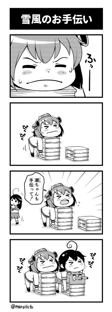 艦これゆるマンガ『雪風のお手伝い』
うーむ。
#丸い人の漫画 #艦これ #四コマ漫画 