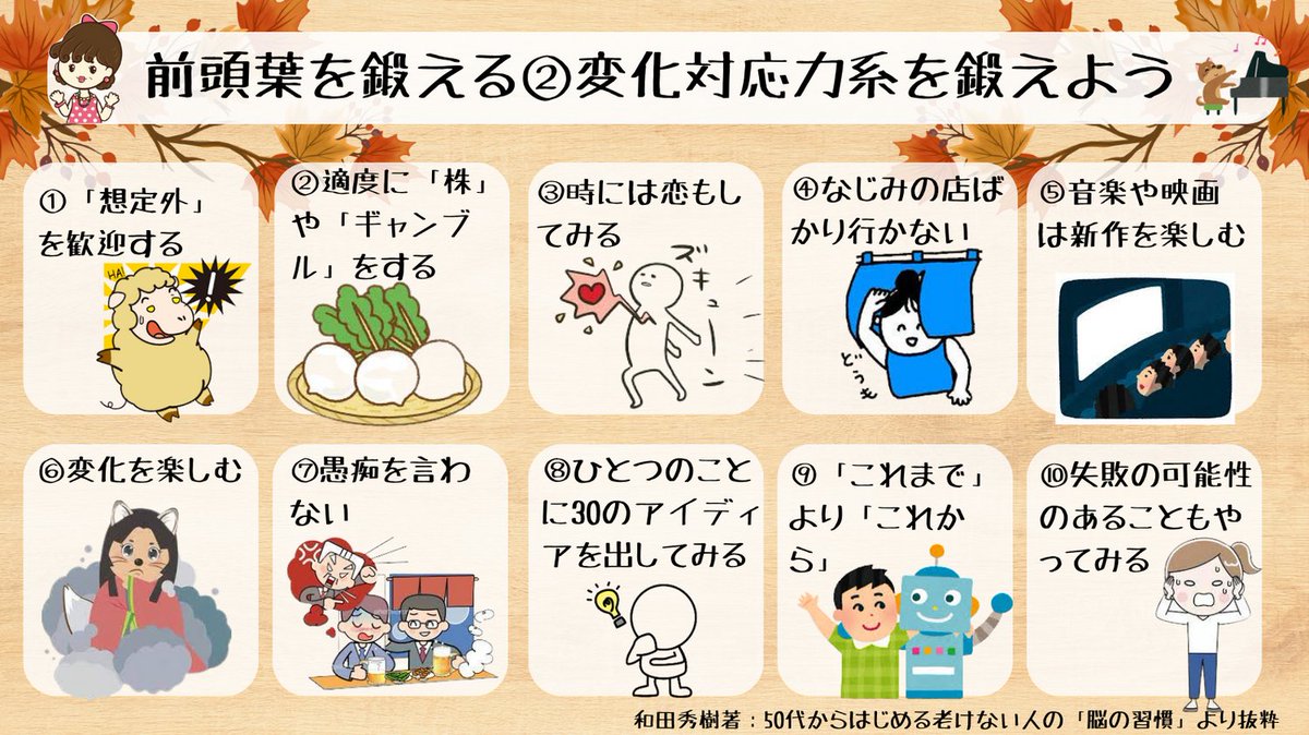 脳の老化予防で前頭葉を鍛えるなら、「変化」を楽しむことも必要だよ。