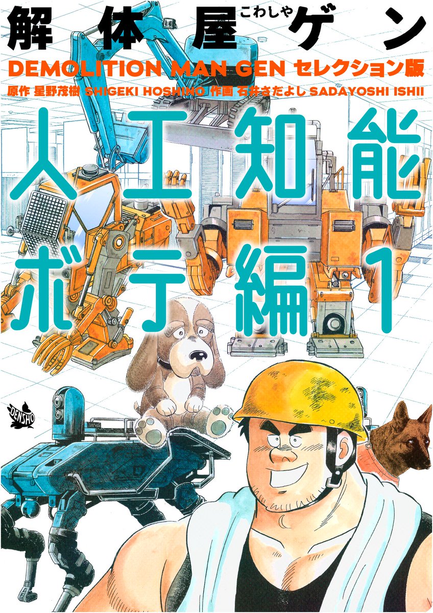 110円セール本日終了!
解体屋ゲンセレクション版「人工知能ボテ編1巻」
住菱技研が誇るスパコンのAIにゲンの疑似人格を搭載したボテの勇姿をご覧ください
「人工知能の相棒」「賭けの代償」「アンドロイドと山火事」「次世代重機」「違法ヤードの秘密」「ヴァーチャルと思い出と」
#解体屋ゲン 