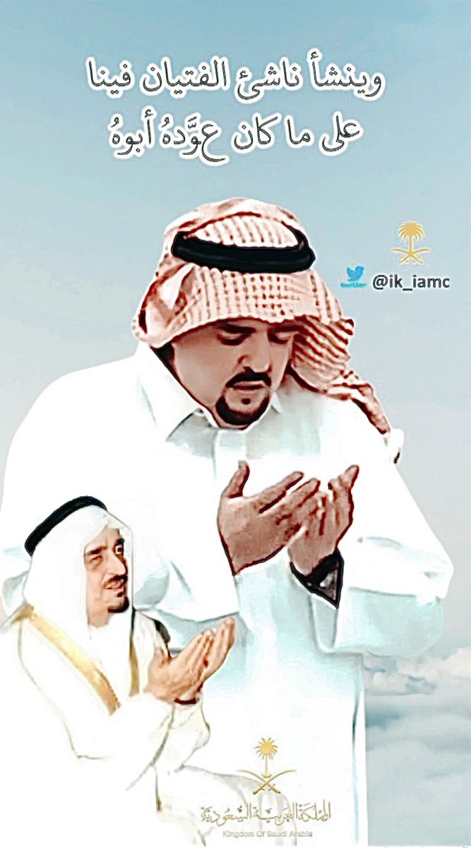 md25064570's tweet photo. @xita169 وينشأ ناشئ الفتيان فينا
على ما كان عوَّدهُ أبوهُ 

#عبدالعزيز_بن_فهد 
الله يحفظك ويحفظ ذريتك https://t.co/hL8ccDF4OI