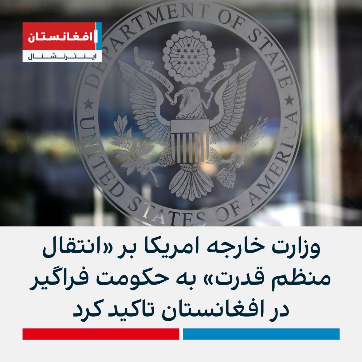 افغانستان اینترنشنال - خبر فوری on Twitter: "وزارت خارجه امریکا همزمان