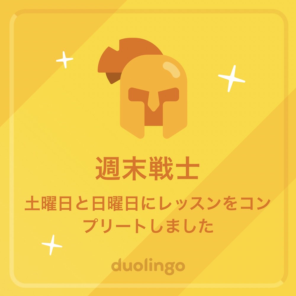 Duolingoで実績を獲得したよ！無料で楽しく効果的なDuolingoで一緒に言語を学びませんか？
