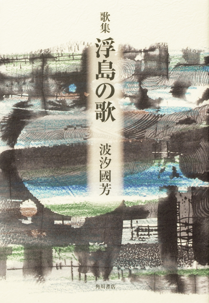 考える本 on Twitter: "11/15 #新刊 #本日発売 歌集 浮島の歌 波汐 國芳 情報元: https://t.co/nJWhvjj3eo (Amazonページ) https://t.co/ojbjAet38w" / Twitter