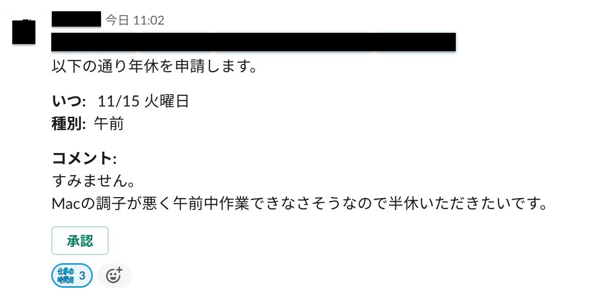 ブラックに見えて実はホワイト！年休申請を許可しなかった理由！