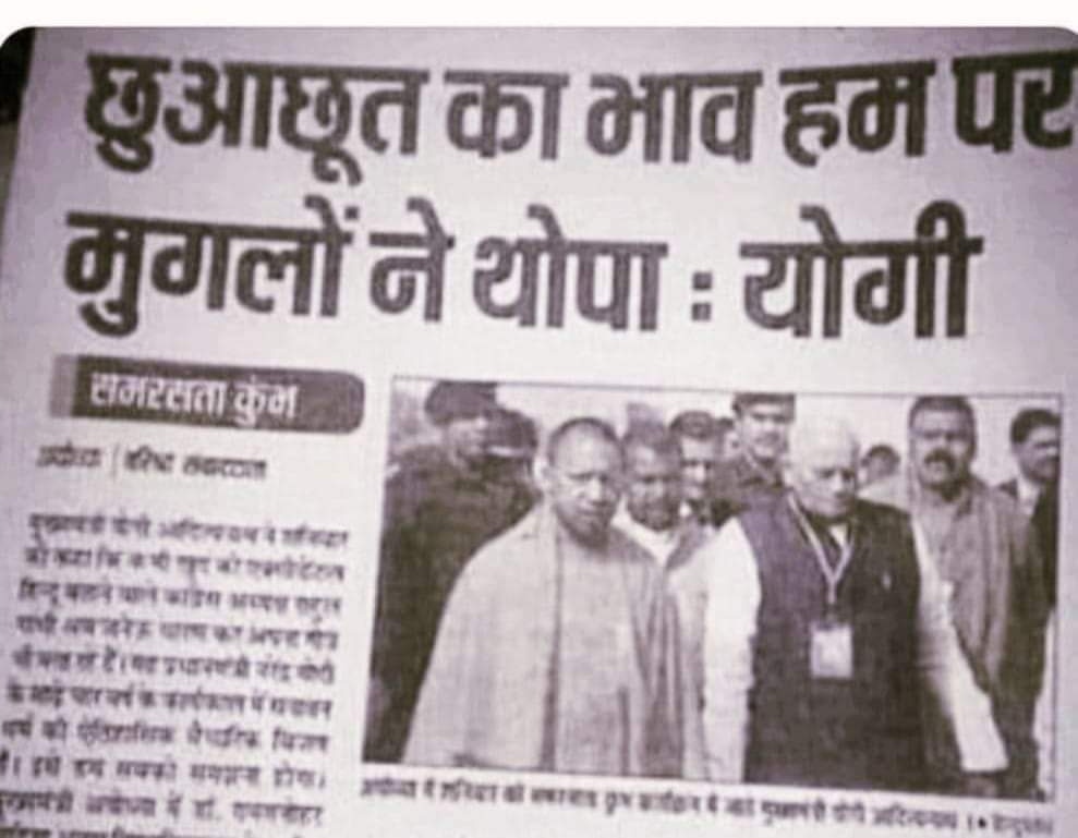 सही है! सीएम आवास को गंगाजल से मुगलों ने धुलवाए। एकलव्य का अँगूठा मुगलों ने काटा।मनुस्मृति हुमायूँ ने लिखा। आदिपुरुष के पैरों से शूद्रों की उत्त्पत्ति औरंगजेब ने बतायी। ढोल,गँवार, शूद्र, पशु,नारी अकबर ने लिखा होगा! हाथरस की घटना में भी मुगल शामिल रहे होंगे।