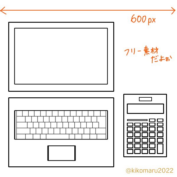 どうやって描いてるの?と質問をいたたくため、私がノートPCを描いている方法です。
画像②を適当だけど丁寧に描いておきます。
画像③のように配置します。
終わり。

簡単に描けるけどせっかくなのでフリー素材にしてみました(電卓付き)。
#イラスト 
#フリー素材 