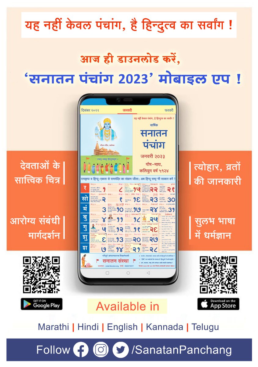 यह नहीं केवल पंचांग, है हिन्दुत्व का सर्वांग ! 

सनातन पंचांग 2023 मोबाइल एप !

🔸 धर्म और अध्यात्म के ज्ञान से मनुष्य जीवन आलोकित करनेवाला ‘सनातन पंचांग’ !

📱 Android एवं iOS पर उपलब्ध !

Download Now : sanatanpanchang.com/download-apps/

#tuesdayvibe #TuesdayMotivaton