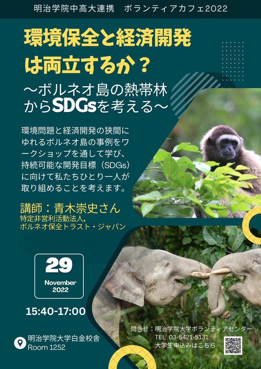 MGVC2011's tweet photo. /
📢中高大連携ボラカフェ 参加学生募集!
\
📅11/29(火)
🕜15:40~17:00
協力:ボルネオ保全トラスト・ジャパン(#BCTJ)
11/28(月)17時✅締切
お申込みは👇
https://t.co/7WTY1ZCJnt
#環境保護活動
#社会貢献
#国際協力
#SDGs https://t.co/zpwTe0AGcb