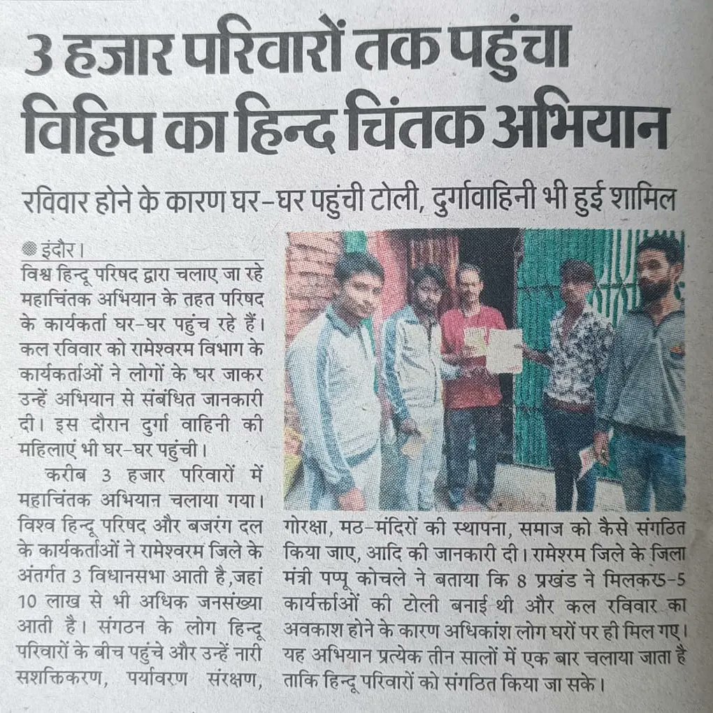 परिषद का हितचिंतक अभियान हिन्दू को हिन्दू से जोड़ने का अभियान।।