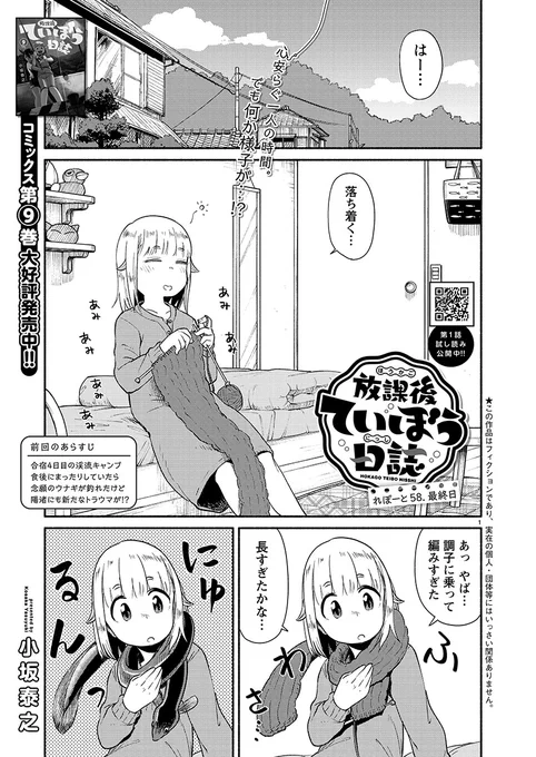 本日(11/15)はヤングチャンピオン烈No.12の発売日です。『放課後ていぼう日誌』は58話目、合宿最終日を満喫しています。ぜひ読んで下さい。 