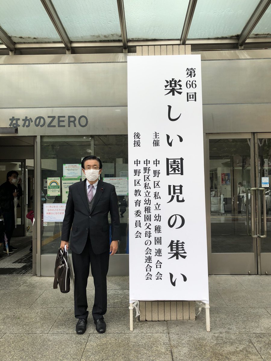 午前10時から、なかのZERO大ホールで開催された私立幼稚園連合会と父母