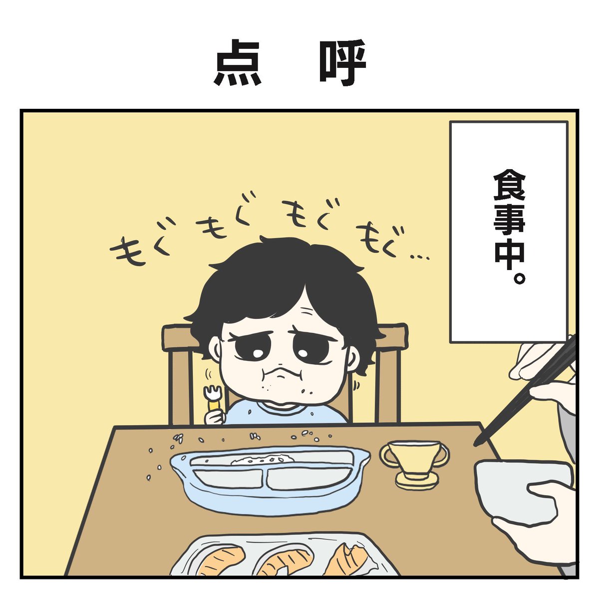 点呼(1/2)

#育児漫画 #2歳 