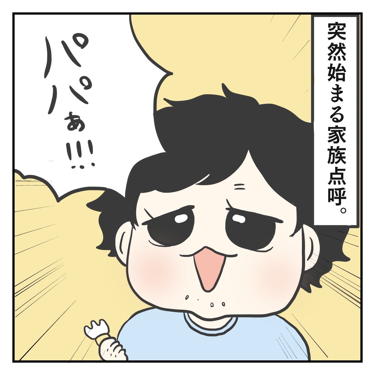 点呼(1/2)

#育児漫画 #2歳 