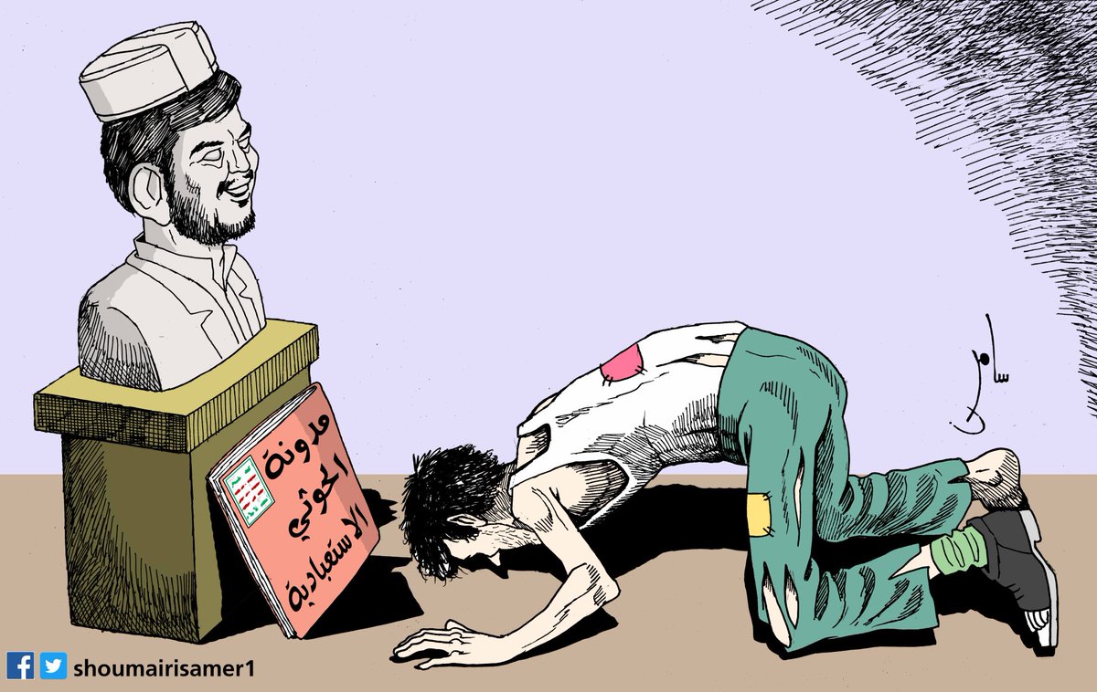 ماعاد في حيل حتى للتغريد
الحوثي يرسخ فكره الضال في شمال اليمن وينشأ قاعدة شبابية متشددة موازية لحزب الله اللبناني وخبرتنا تسانده عبر أطالت الحرب وعدم اتخاذ قرارالحسم العسكري الذي ينشده كل مواطن يمني للخلاص من الحوثي واستعادة الدولة والحفاظ على ماتبقى لهم من فلذات اكبادهم #جمهورية