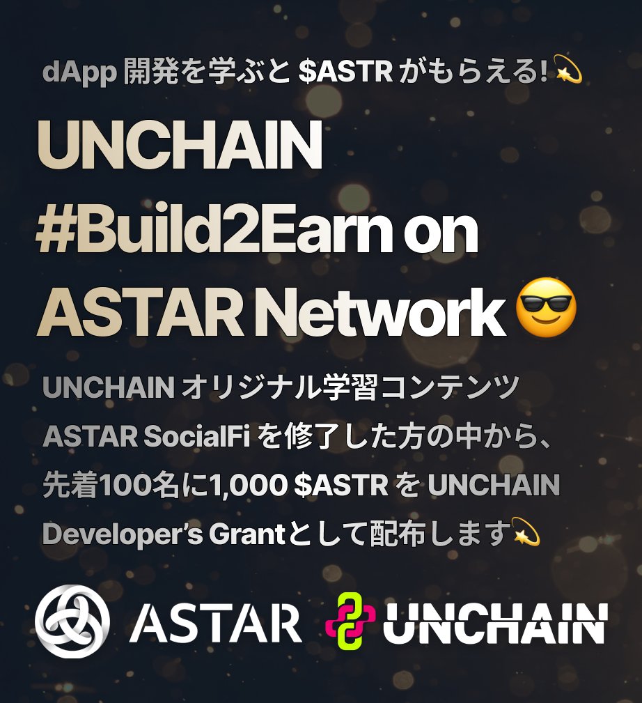 yuki_unchain's tweet image. 💫UNCHAIN #Build2Earn on @AstarNetwork 🛠✨

web3エンジニアコミュニティUNCHAINとAstar Networkによる共同開発者支援プログラムを開始します🎉

Astar の学習コンテンツ を修了した方の中から、先着100名に1,000 $ASTR を UNCHAIN Developer’s Grant として配布します☺️!!

See more details...!⏬