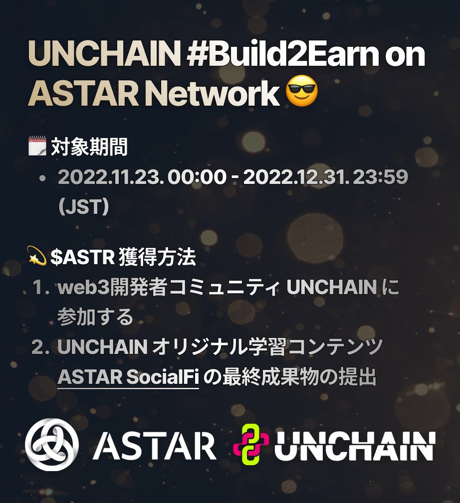 yuki_unchain's tweet image. 💫UNCHAIN #Build2Earn on @AstarNetwork 🛠✨

web3エンジニアコミュニティUNCHAINとAstar Networkによる共同開発者支援プログラムを開始します🎉

Astar の学習コンテンツ を修了した方の中から、先着100名に1,000 $ASTR を UNCHAIN Developer’s Grant として配布します☺️!!

See more details...!⏬