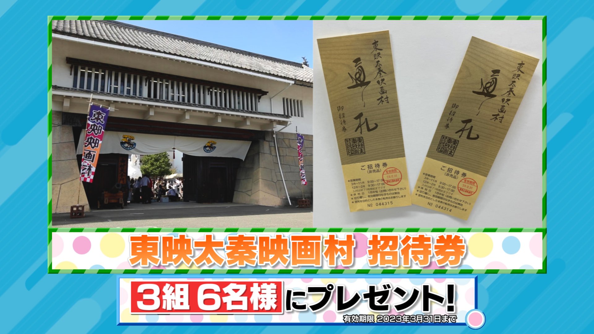 TBS『ラヴィット!』 on Twitter: "? ラヴィット!プレゼント 東映太秦映画村の入場券を 3組6名様にプレゼント?? 〈参加方法〉 ①アカウントをフォロー ②#相席スタート山添 さん発表のキーワードと #ラヴィット をつけてこの投稿を引用RT 締切は本日11/15まで ... 東映太秦映画村 ナイトイベントご招待券 入場 入村 チケット