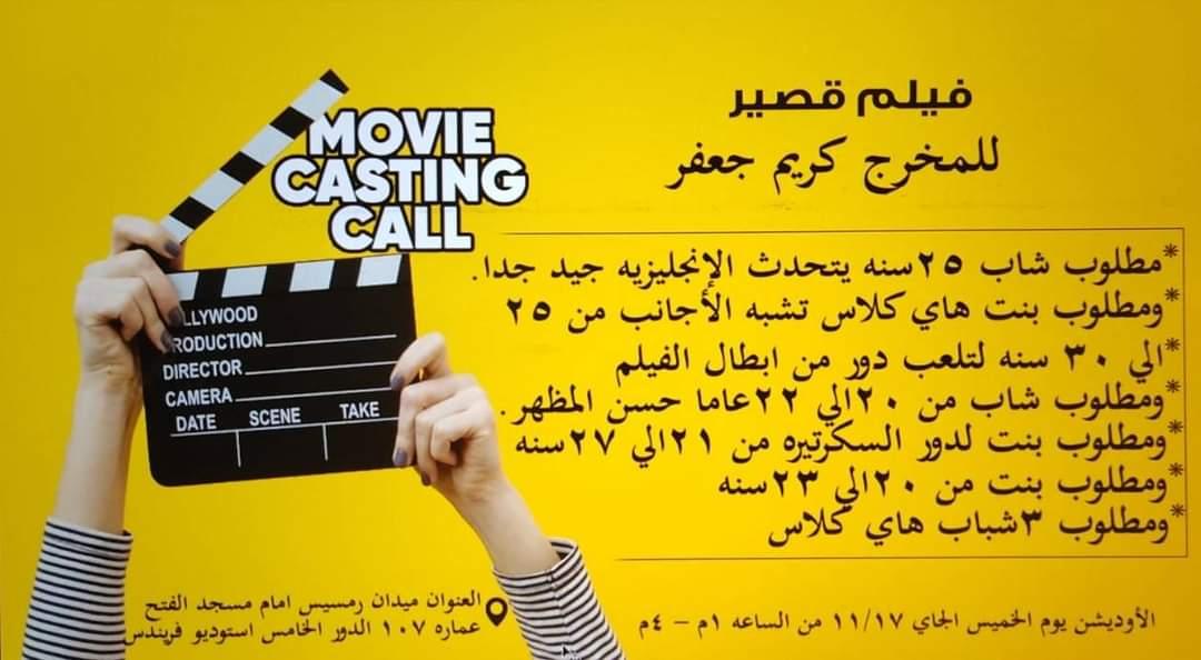 castingmasr's tweet photo. فيلم قصير
الاوديشن الخميس ��لقادم 17/11
العنوان ميدان رمسيس امام مسجد الفتح عماره 107 الدور الخامس استوديو فريندس https://t.co/3co4t0rKR5