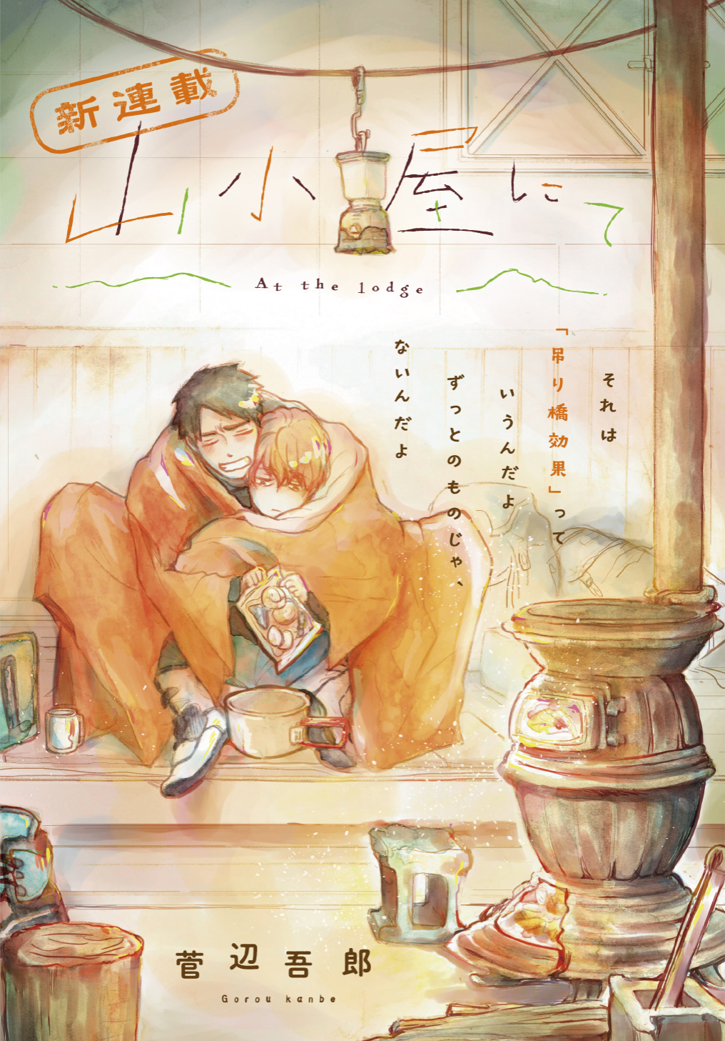 菅辺吾郎 山小屋にて 連載中 123kannbe560 Twitter