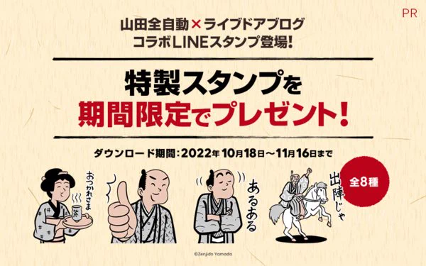 【PRでござる】わたくし山田全自動もお世話になっているライブドアブログとのコラボスタンプ、16日(水)まででござる!まだゲットしていない方はお急ぎ下さいでござる💨👉👉👉👉 https://t.co/yb1Y5rv3vB 