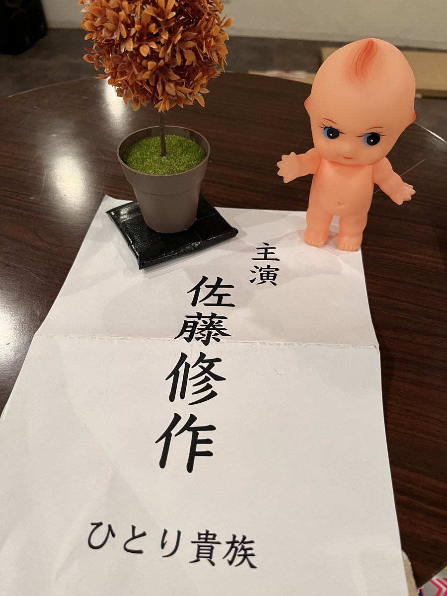 shusaku626's tweet photo. 【終幕】
大変遅ればせながら、
ひとり貴族「佐��修作番外編」
無事に全ステージ終幕致しました。
102名のお客様にご来場頂きました。
応援してくれた方々、そしてご来場頂いた皆様ありがとうございました！
スタッフの皆にも頭が上がりません。
また、いつかどこかで。
#ひとり貴族
#佐藤修作番外編 https://t.co/W1C04DpdzZ