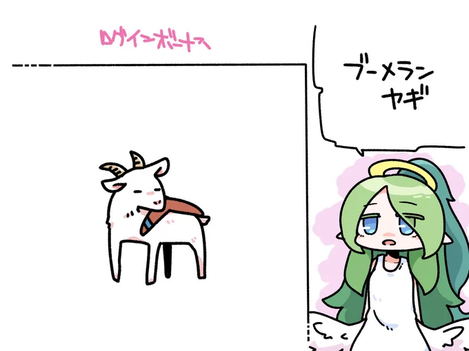 今日のログインボーナス、ブーメランヤギ。 