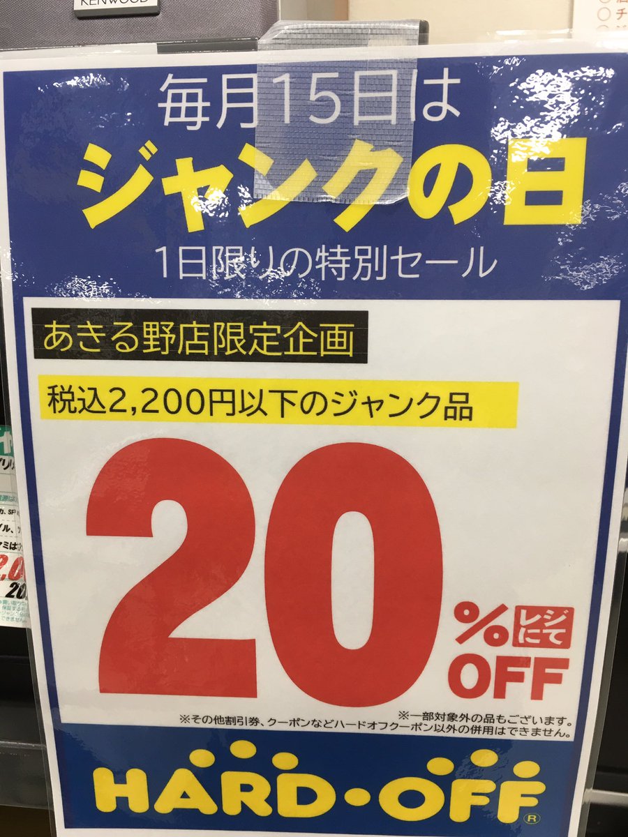 毎月15日は ＃ジャンクの日 です！ 税込2200円以下のジャンク品が