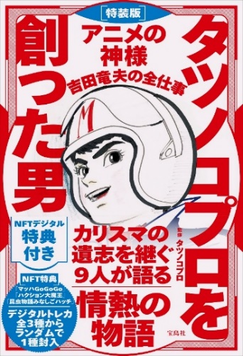 宝島社より『特装版 タツノコプロを創った男 アニメの神様 吉田竜夫の全仕事 NFTデジタル特典付き』が発売中!
タツノコプロ創業者の一人で、多くの夢を与えるアニメを生み出した吉田竜夫の仕事術を紐解く。#NFTデジタル特典 はデジタルトレカ。3種から1種をランダム配布!
#タツノコプロ
#タツノコ60