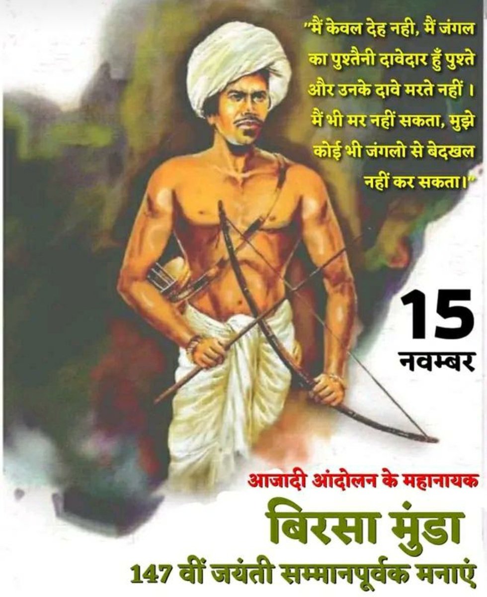 देश के महानायक शहीद बिरसा मुंडा
147वीं जंयती सम्मानपूर्वक मनाएं।