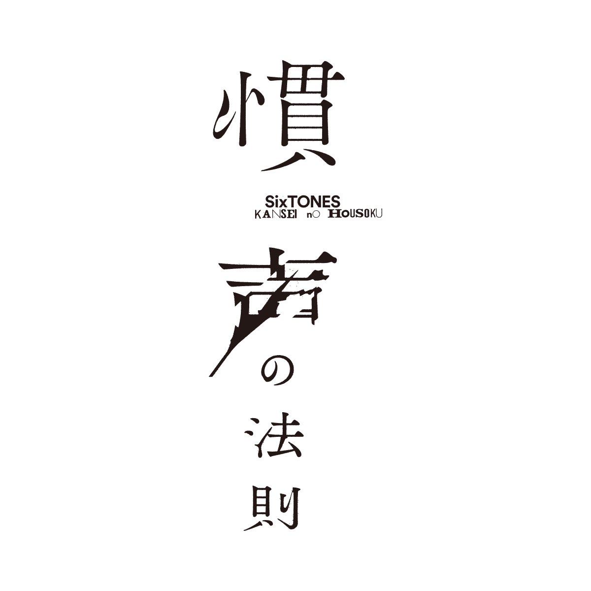 ＼ライブ情報🕺／ ✦┈┈┈┈ SixTONES LIVE TOUR 2023 タイトルは… 　　　「慣声の法則」✨ 　　　　　　　　　┈┈┈┈✦ ▼詳細はこちら sixtones.jp/news/268/ #SixTONES_声 #SixTONES_慣声の法則