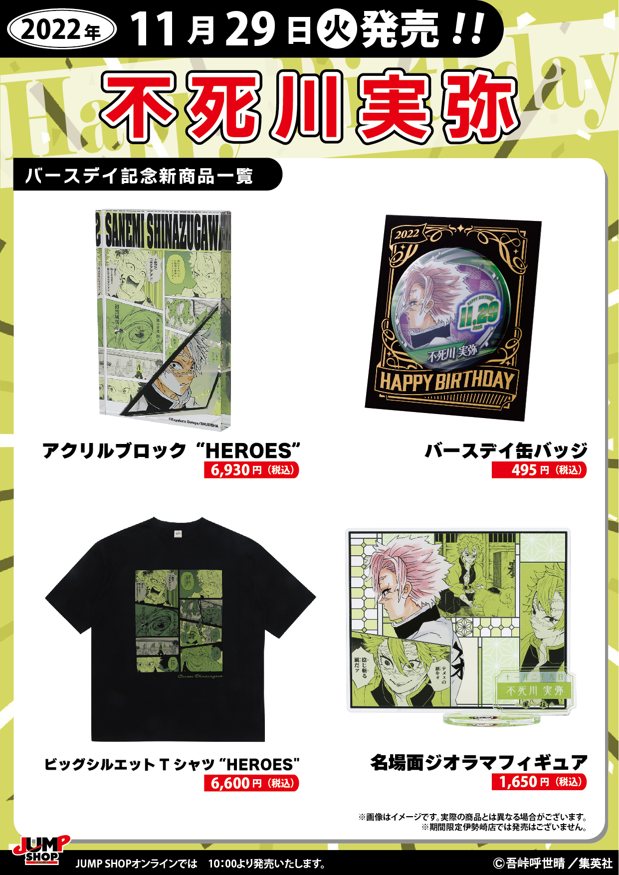 鬼滅の刃 不死川 実弥 アクリルブロック 2024 ジャンプショップ バースデー 3/31まで出品】鬼滅の刃 不死川実弥 アクリルブロック 2021 2022セット