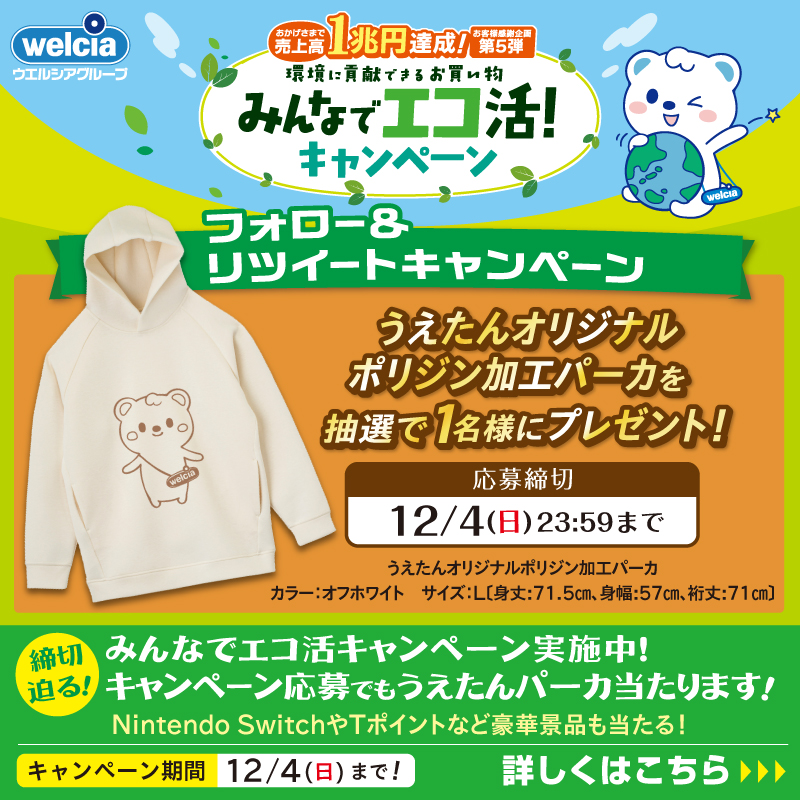 welcia_jp's tweet photo. フォロー&amp;RTで『うえたんオリジナルパーカ』が抽選で1名様に当たる📢
 
①@welcia_jpをフォロー
②このツイートを12/4(日)迄にRT

🌎🌱✧🌎°✧🌱✧°🌎°✧🌱

　　　＼締切迫る！／
１兆円記念キャンペーン第5⃣弾！
💚みんなでエコ活キャンペーン💚
#ウエルシア グループ店舗で実施中🎉