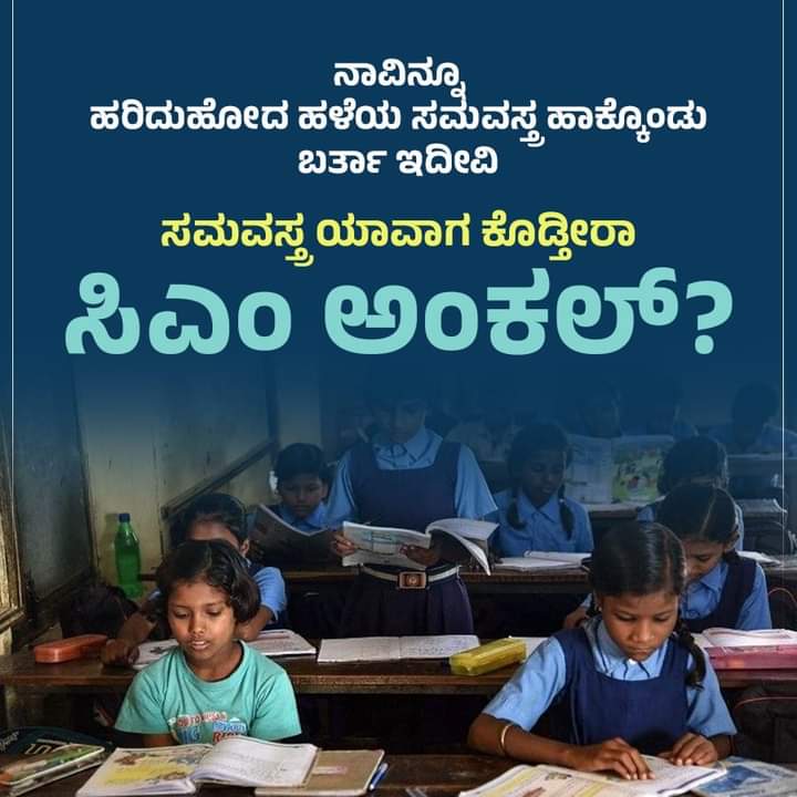 siddeshHS9's tweet image. ಮಾನ್ಯ ಮುಖ್ಯಮಂತ್ರಿಗಳೇ  ಮೊದಲು ವಿದ್ಯಾರ್ಥಿಗಳಿಗೆ ಸಮಯಕ್ಕೆ ಸರಿಯಾಗಿ ಸಮವಸ್ತ್ರ ಹಾಗೂ ಶೂ ಭಾಗ್ಯವನ್ನು ನೀಡಿ ನಂತರ ನೀವು ಬಣ್ಣದ ಆಧಾರದ ಮೇಲೆ ಧರ್ಮ ರಾಜಕೀಯವನ್ನು ಮಾಡಿ,,,,